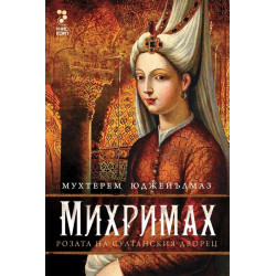 Михримах - розата на султанския дворец