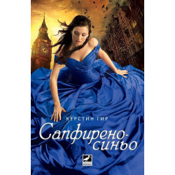 Скъпоценни камъни - книга 2: Сапфиреносиньо