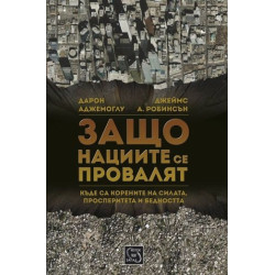 Защо нациите се провалят