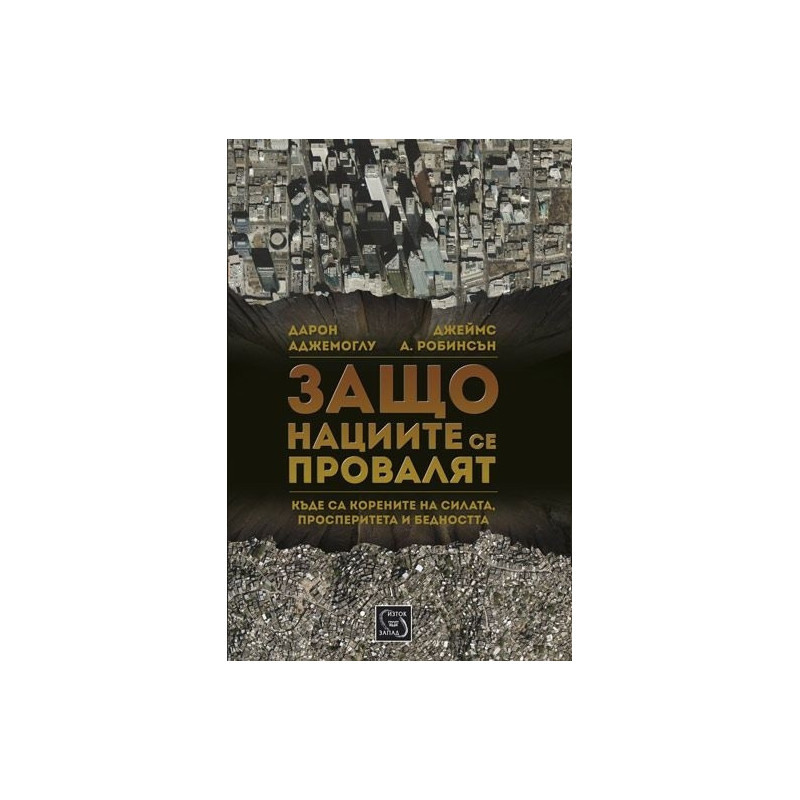 Защо нациите се провалят