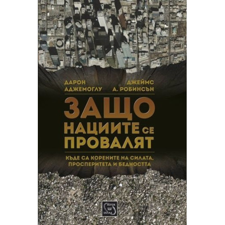 Защо нациите се провалят
