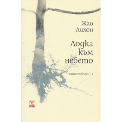 Лодка към небето
