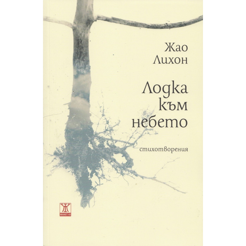 Лодка към небето