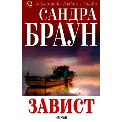 Завист