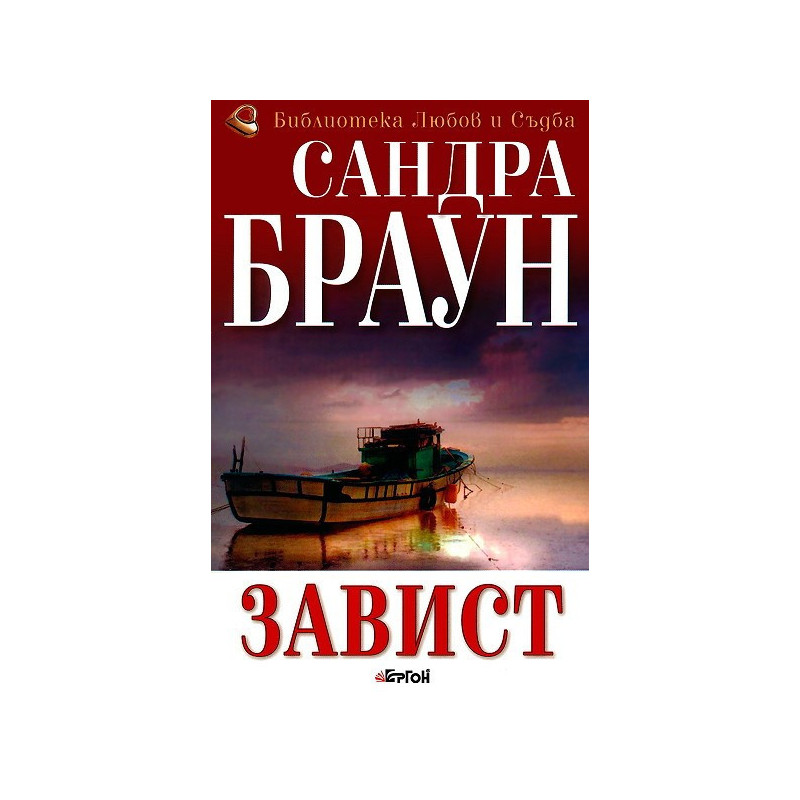Завист