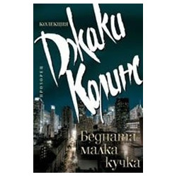 Бедната малка кучка