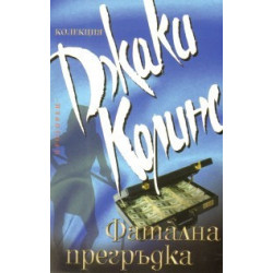 Фатална прегръдка
