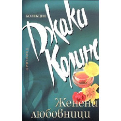 Женени любовници