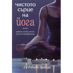 Чистото сърце на йога