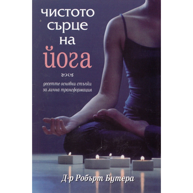 Чистото сърце на йога