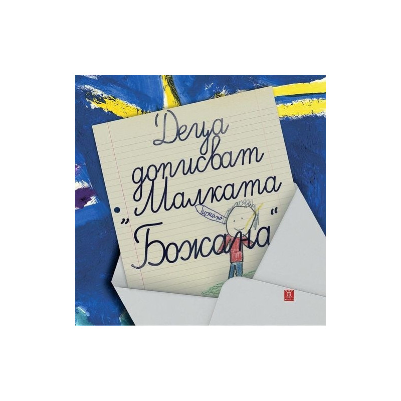 Деца дописват "Малката Божана"