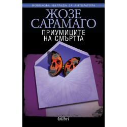Приумиците на смъртта