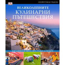 Великолепните кулинарни пътешествия