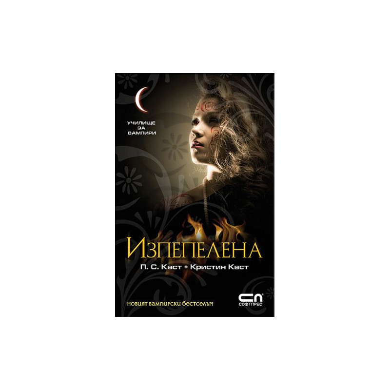 Училище за вампири - книга 7: Изпепелена
