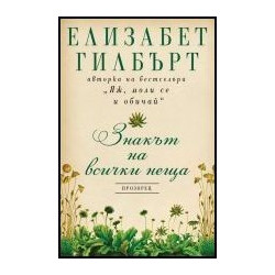 Знакът на всички неща