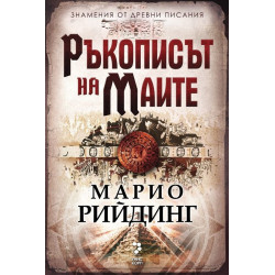 Ръкописът на маите