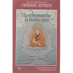 Просветление за всеки ден