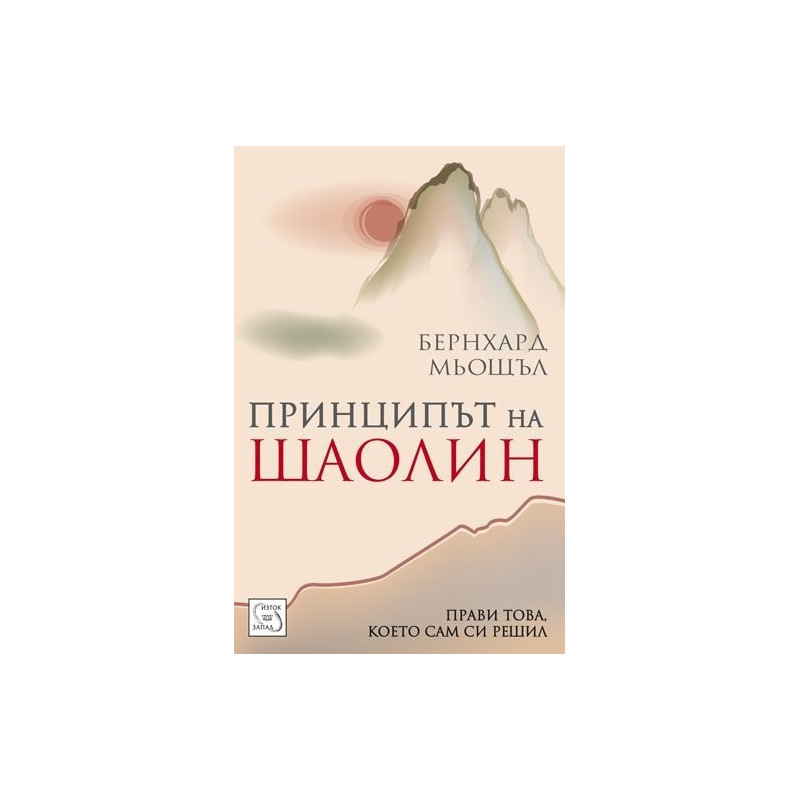 Принципът на Шаолин