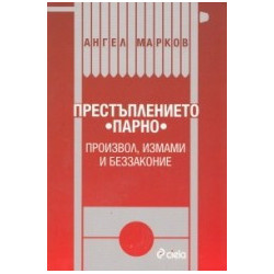 Престъплението "парно"