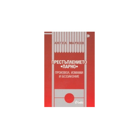 Престъплението "парно"