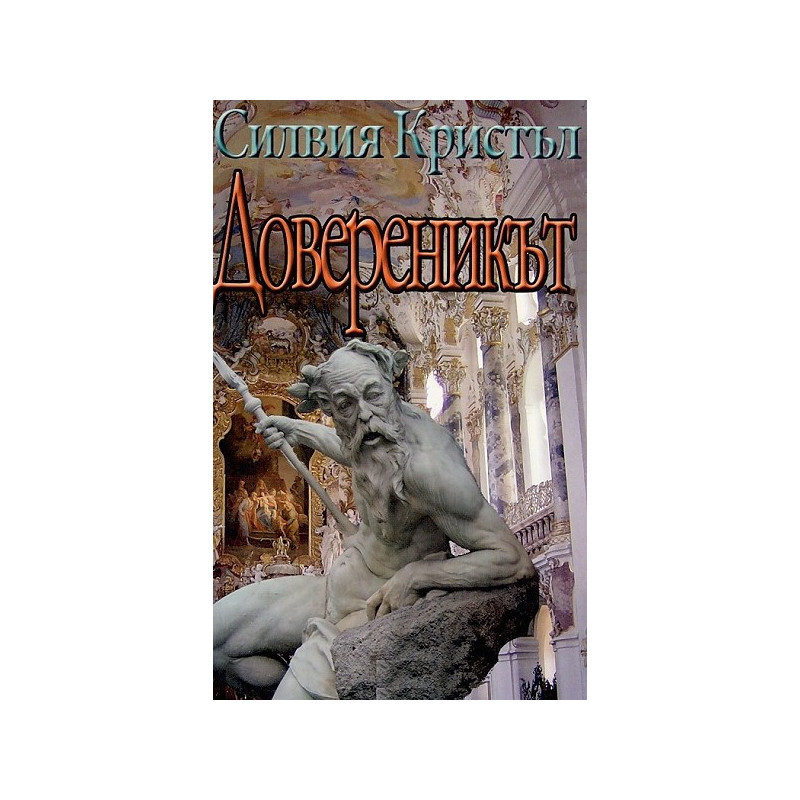 Довереникът