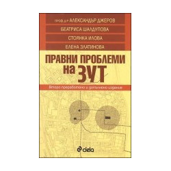 Правни проблеми на ЗУТ