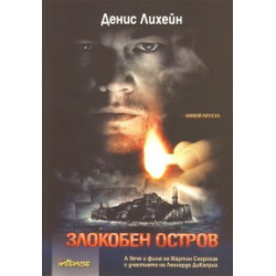 Злокобен остров
