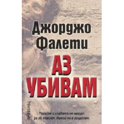 Аз убивам