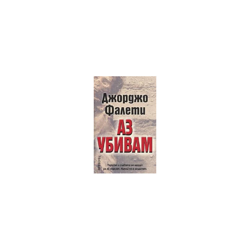 Аз убивам