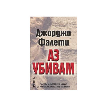 Аз убивам