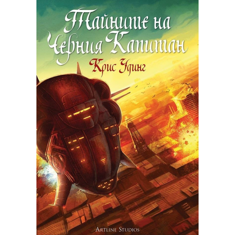 Тайните на черния капитан