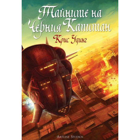Тайните на черния капитан