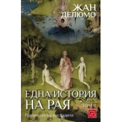 Една история на Рая - том 2