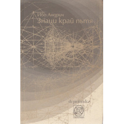 Знаци край пътя