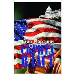 Скрита власт