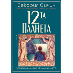 Хрониките на Земята - книга 1: 12-та планета