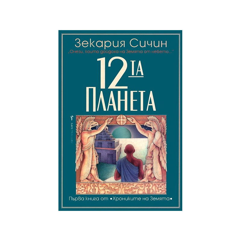 Хрониките на Земята - книга 1: 12-та планета