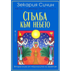 Хрониките на Земята - книга 2: Стълба към небето