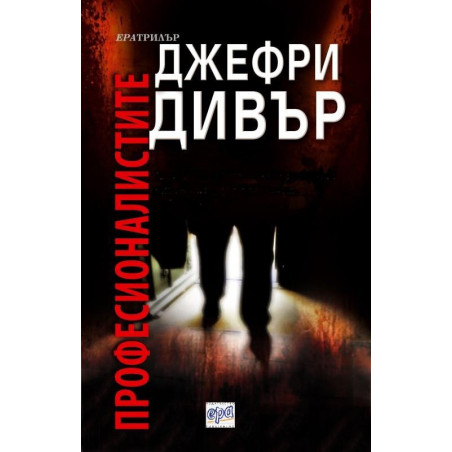 Професионалистите