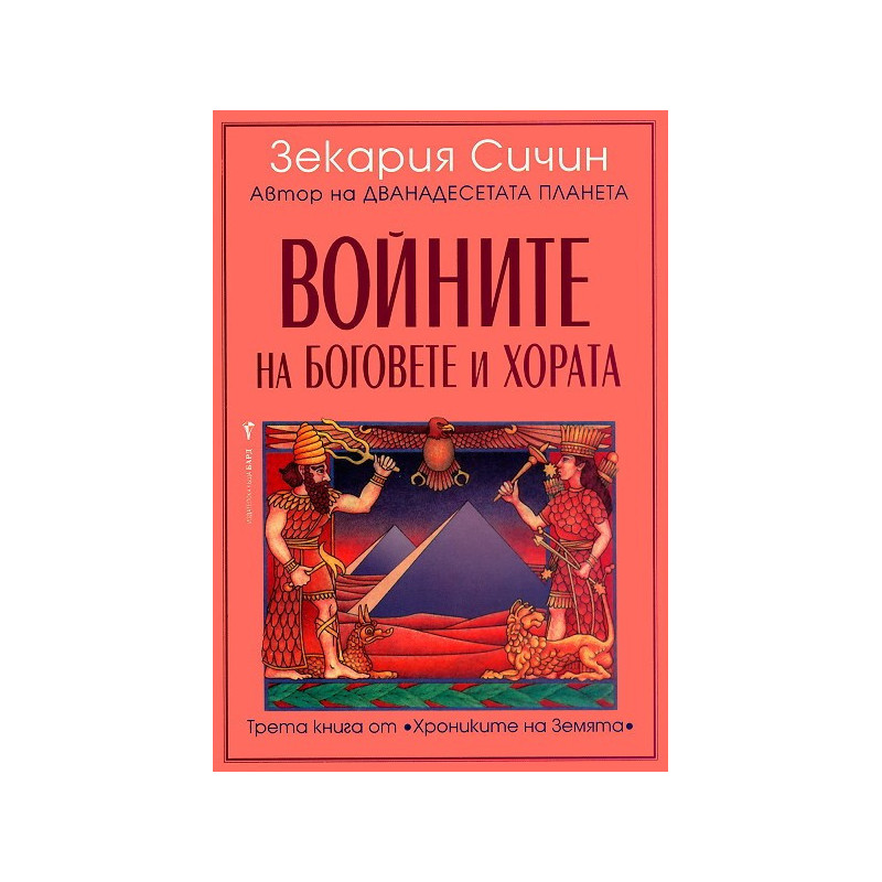 Хрониките на Земята - книга 3: Войните на боговете и хората