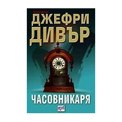 Часовникаря