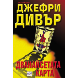 Дванайсетата карта