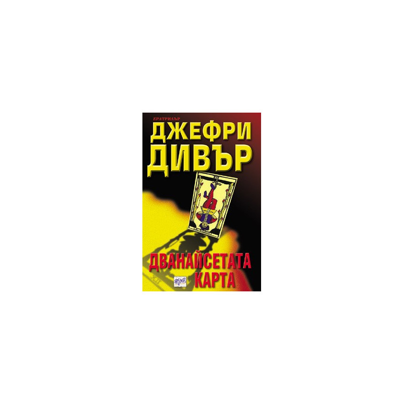 Дванайсетата карта