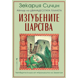 Хрониките на Земята - книга 4: Изгубените царства