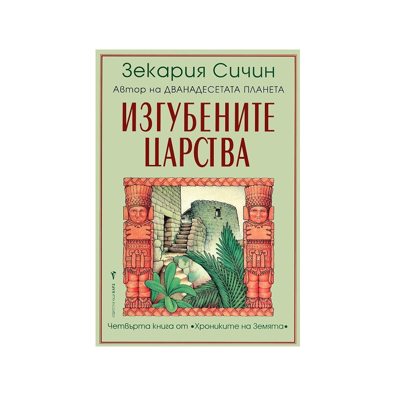 Хрониките на Земята - книга 4: Изгубените царства