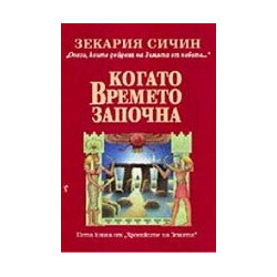 Хрониките на Земята - книга 5: Когато времето започна