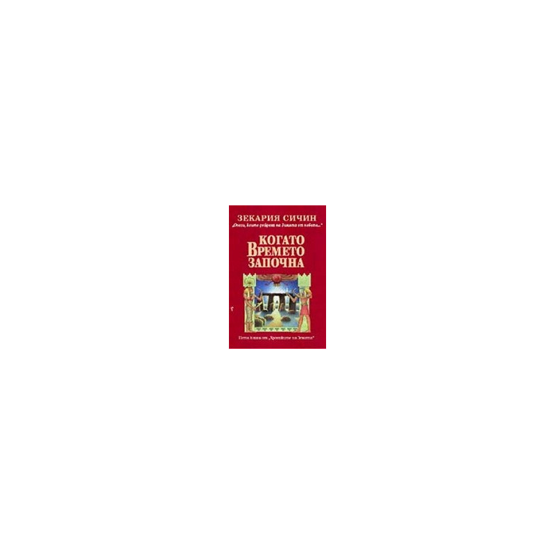 Хрониките на Земята - книга 5: Когато времето започна