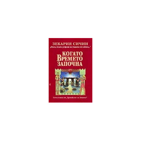 Хрониките на Земята - книга 5: Когато времето започна