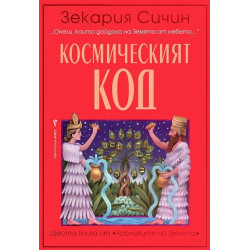 Хрониките на Земята - книга 6: Космическият код