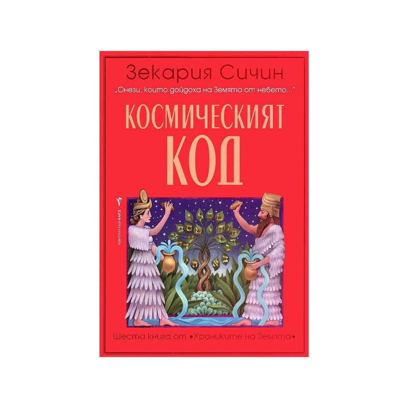Хрониките на Земята - книга 6: Космическият код